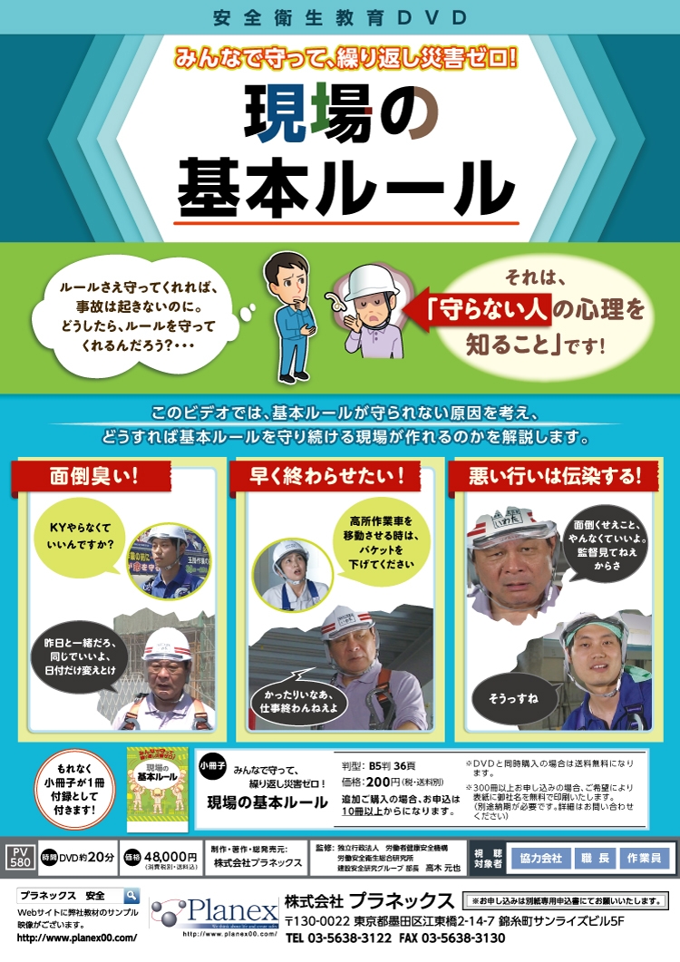 [DVD]みんなで守って、繰り返し災害ゼロ！ 現場の基本ルール[冊子付]|すべて|安全衛生教育DVD商品詳細