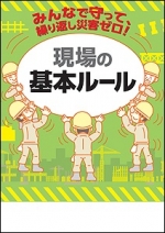 【冊子】みんなで守って、繰り返し災害ゼロ! 現場の基本ルール