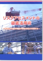リスクアセスメントの徹底活用術 ~あなたの作業手順書が現場の安全力を高める~