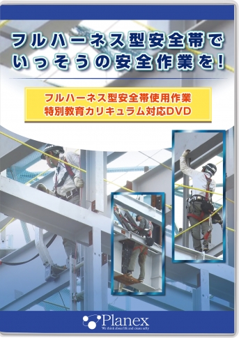 フルハーネス型安全帯でいっそうの安全作業を!