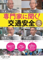 専門家に聞く!交通安全