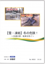 【雪・凍結】冬の危険!