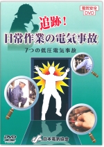 追跡!日常作業の電気事故