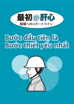 【冊子】最初が肝心 ベトナム語版