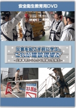 [DVD]災害を起こす前に学ぶ これが建設現場だ