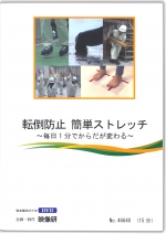 転倒防止 簡単ストレッチ