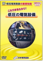 これでまるわかり!低圧の電気設備