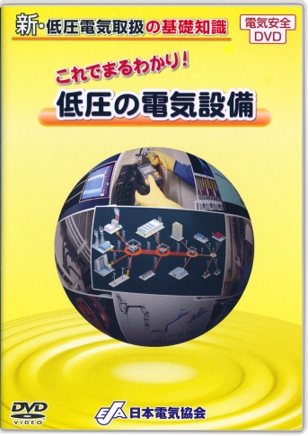 これでまるわかり!低圧の電気設備