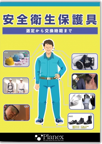DVD]安全衛生保護具 ～選定から交換時期まで～|すべて|安全衛生教育DVD