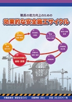 [DVD]職長の能力向上のための 効果的な安全施工サイクル