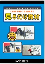 言語不要の安全教育 見るだけ教材