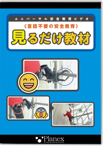 [DVD]言語不要の安全教育 見るだけ教材|すべて|安全衛生教育DVD