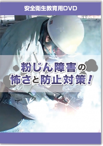 DVD]粉じん障害の怖さと防止対策！|すべて|安全衛生教育DVD商品詳細