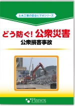 どう防ぐ!公衆災害