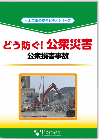 どう防ぐ！公衆災害|すべて|安全衛生教育DVD商品詳細