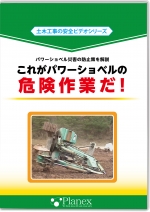 これがパワーショベルの危険作業だ!