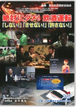 絶対にダメ!飲酒運転