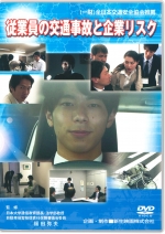 [DVD]従業員の交通事故と企業リスク