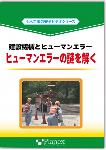 ヒューマンエラーから考察する墜転落災害の防止策 DVD ヒューマンエラーから考察する墜転落災害の防止策 DVDの通販 by