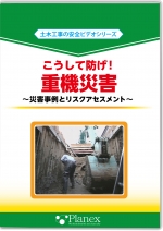こうして防げ!重機災害