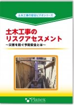 [DVD]土木工事のリスクアセスメント