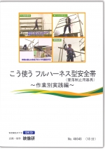 こう使う フルハーネス型安全帯(墜落制止用器具) 〜作業別実践編〜
