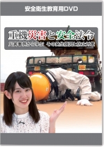 [DVD]重機災害と安全法令