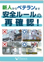 新人からベテランまで 安全ルールの再確認!