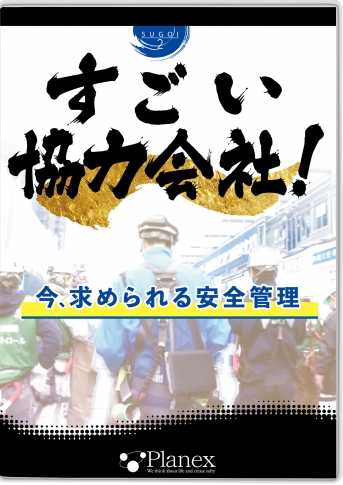 すごい協力会社!今、求められる安全管理