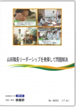 [DVD]山田職長リーダーシップを発揮して問題解決