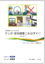 マンガ・安全健康これはダメ！！パート1