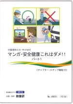 マンガ・安全健康これはダメ!!パート1