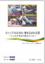 ストップ！はさまれ・巻き込まれ災害