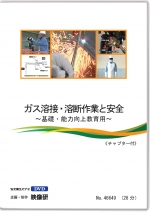 [DVD]ガス溶接・溶断作業と安全 ～基礎・能力向上教育用～