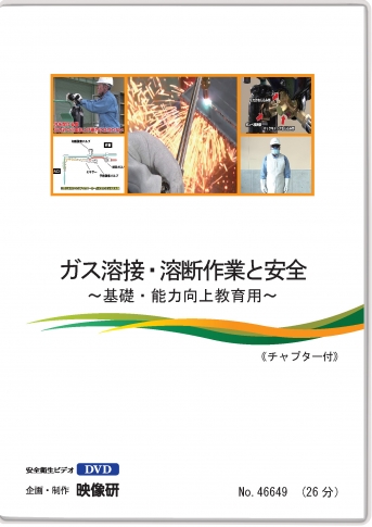 ガス溶接・溶断作業と安全 ~基礎・能力向上教育用~