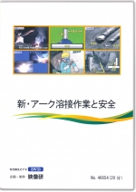 [DVD]新・アーク溶接作業と安全