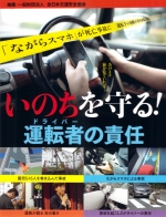 いのちを守る!運転者の責任