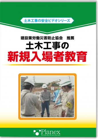 土木工事の新規入場者教育|すべて|安全衛生教育DVD商品詳細