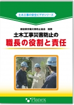 [DVD]土木工事災害防止の職長の役割と責任