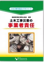 [DVD]土木工事災害の事業者責任