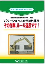 パワーショベルの用途外使用 その作業、ルール違反です!