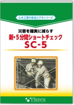 [DVD]新・5分間ショートチェックSC-5