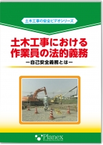 [DVD]土木工事における作業員の法的義務