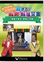 どこでもいつでも起きる!転倒・転落災害