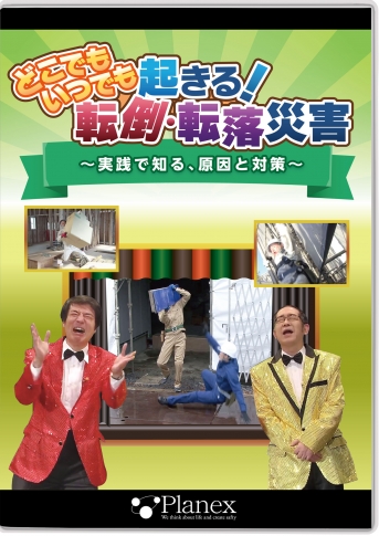 どこでもいつでも起きる!転倒・転落災害