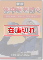 新版 熱中症を防ぐ　～熱をためない、うまく出す。そのためには？～
