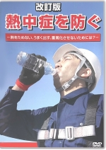 新版 熱中症を防ぐ　～熱をためない、うまく出す。そのためには？～