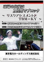 現場の危険は2段階でブロック ~リスクアセスメントとTBM-KY~