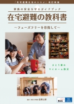 【冊子】家族の安全を守るガイドブック「在宅避難の教科書」~フェーズフリーを目指して~