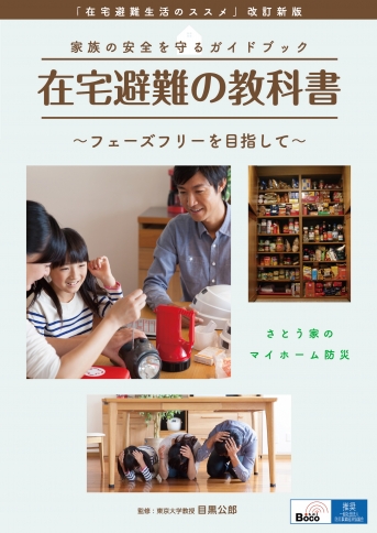 【冊子】家族の安全を守るガイドブック「在宅避難の教科書」~フェーズフリーを目指して~